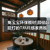 兔宝宝环保板材|颜值超能打的TRUE感家具板(图1) 兔宝宝环保板材|颜值超能打的TRUE感家具板(图1)