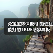 兔宝宝环保板材|颜值超能打的TRUE感家具板(图3) 兔宝宝环保板材|颜值超能打的TRUE感家具板(图3)