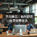 千川典范｜怡然舒适，纵享惬意生活（图3）