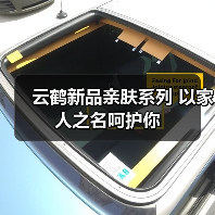 云鹤新品亲肤系列 以家人之名呵护你(图1) 云鹤新品亲肤系列 以家人之名呵护你(图1)