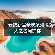 云鹤新品亲肤系列 以家人之名呵护你(图3) 云鹤新品亲肤系列 以家人之名呵护你(图3)