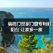 福临门世家门窗专利封阳台 让家多一房(图2) 福临门世家门窗专利封阳台 让家多一房(图2)