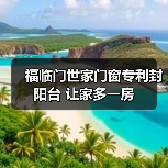 福临门世家门窗专利封阳台 让家多一房(图1) 福临门世家门窗专利封阳台 让家多一房(图1)