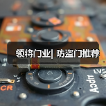 领将门业| 防盗门推荐(图1) 领将门业| 防盗门推荐(图1)