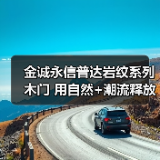 金诚永信普达岩纹系列木门 用自然+潮流释放年轻活力(图3) 金诚永信普达岩纹系列木门 用自然+潮流释放年轻活力(图3)