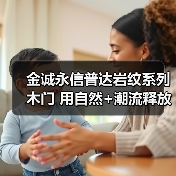 金诚永信普达岩纹系列木门 用自然+潮流释放年轻活力(图2) 金诚永信普达岩纹系列木门 用自然+潮流释放年轻活力(图2)