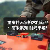 重庆佳禾豪格木门新品:简米系列 时尚来袭!(图4) 重庆佳禾豪格木门新品:简米系列 时尚来袭!(图4)