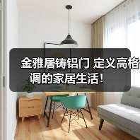 金雅居铸铝门 定义高格调的家居生活!(图1) 金雅居铸铝门 定义高格调的家居生活!(图1)