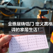 金雅居铸铝门 定义高格调的家居生活!(图2) 金雅居铸铝门 定义高格调的家居生活!(图2)