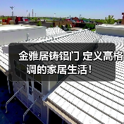 金雅居铸铝门 定义高格调的家居生活!(图3) 金雅居铸铝门 定义高格调的家居生活!(图3)