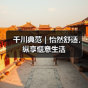千川典范｜怡然舒适，纵享惬意生活（图4）