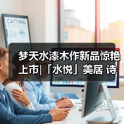 梦天水漆木作新品惊艳上市|「水悦」美居 诗意生活（图2）