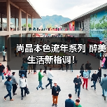 尚品本色流年系列 醉美生活新格调!(图3) 尚品本色流年系列 醉美生活新格调!(图3)