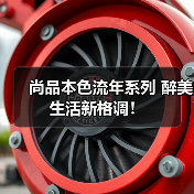 尚品本色流年系列 醉美生活新格调!(图4) 尚品本色流年系列 醉美生活新格调!(图4)