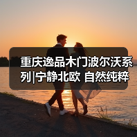 重庆逸品木门波尔沃系列|宁静北欧 自然纯粹(图4) 重庆逸品木门波尔沃系列|宁静北欧 自然纯粹(图4)