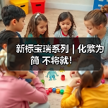 新标宝瑞系列 | 化繁为简 不将就!(图2) 新标宝瑞系列 | 化繁为简 不将就!(图2)