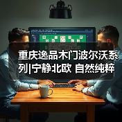重庆逸品木门波尔沃系列|宁静北欧 自然纯粹(图1) 重庆逸品木门波尔沃系列|宁静北欧 自然纯粹(图1)
