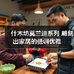 什木坊莫兰迪系列 雕刻出家居的低调优雅(图2) 什木坊莫兰迪系列 雕刻出家居的低调优雅(图2)