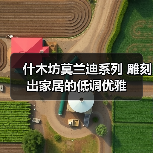 什木坊莫兰迪系列 雕刻出家居的低调优雅(图1) 什木坊莫兰迪系列 雕刻出家居的低调优雅(图1)