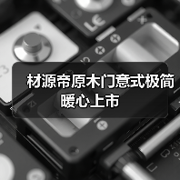 材源帝原木门意式极简 暖心上市（图2）