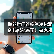 装这种门连空气净化器的钱都能省了!皇家凯旋(图1) 装这种门连空气净化器的钱都能省了!皇家凯旋(图1)