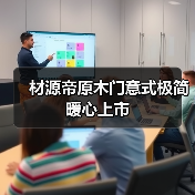 材源帝原木门意式极简 暖心上市（图1）