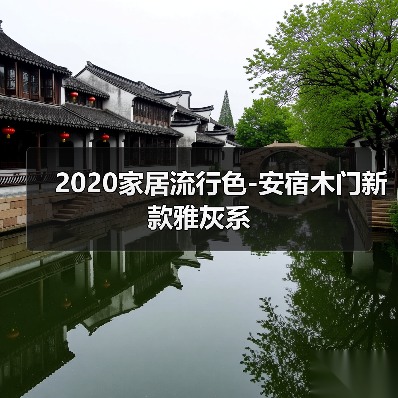 2020家居流行色-安宿木门新款雅灰系(图2) 2020家居流行色-安宿木门新款雅灰系(图2)