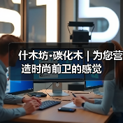 什木坊·碳化木 | 为您营造时尚前卫的感觉（图4）