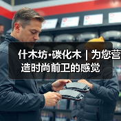 什木坊·碳化木 | 为您营造时尚前卫的感觉（图2）