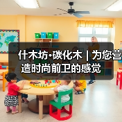 什木坊·碳化木 | 为您营造时尚前卫的感觉（图3）