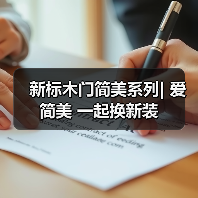 新标木门简美系列| 爱简美 一起换新装(图1) 新标木门简美系列| 爱简美 一起换新装(图1)