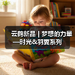 云鹤新品 | 梦想的力量—时光&羽翼系列（图4）