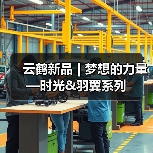 云鹤新品 | 梦想的力量—时光&羽翼系列（图1）