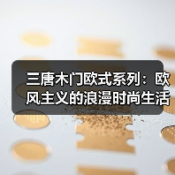 三唐木门欧式系列:欧风主义的浪漫时尚生活(图2) 三唐木门欧式系列:欧风主义的浪漫时尚生活(图2)