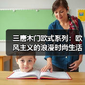 三唐木门欧式系列:欧风主义的浪漫时尚生活(图4) 三唐木门欧式系列:欧风主义的浪漫时尚生活(图4)