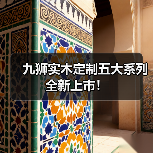 九狮实木定制五大系列 全新上市！（图3）