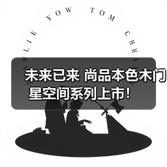 未来已来 尚品本色木门星空间系列上市!(图3) 未来已来 尚品本色木门星空间系列上市!(图3)