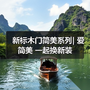 新标木门简美系列| 爱简美 一起换新装(图2) 新标木门简美系列| 爱简美 一起换新装(图2)