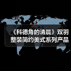 《科德角的清晨》双羽整装简约美式系列产品(图2) 《科德角的清晨》双羽整装简约美式系列产品(图2)