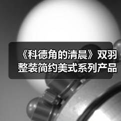 《科德角的清晨》双羽整装简约美式系列产品(图4) 《科德角的清晨》双羽整装简约美式系列产品(图4)