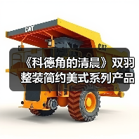 《科德角的清晨》双羽整装简约美式系列产品(图1) 《科德角的清晨》双羽整装简约美式系列产品(图1)