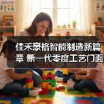 佳禾豪格智能制造新篇章 新一代零度工艺门面世(图4) 佳禾豪格智能制造新篇章 新一代零度工艺门面世(图4)