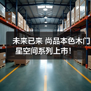 未来已来 尚品本色木门星空间系列上市!(图4) 未来已来 尚品本色木门星空间系列上市!(图4)