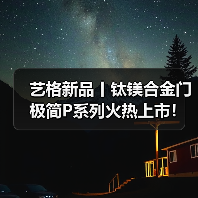 艺格新品丨钛镁合金门极简P系列火热上市!(图1) 艺格新品丨钛镁合金门极简P系列火热上市!(图1)