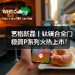 艺格新品丨钛镁合金门极简P系列火热上市!(图3) 艺格新品丨钛镁合金门极简P系列火热上市!(图3)
