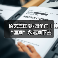 伯艺真国潮·圆角门丨让“国潮”永远潮下去(图2) 伯艺真国潮·圆角门丨让“国潮”永远潮下去(图2)