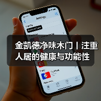 金凯德净味木门丨注重人居的健康与功能性（图1）