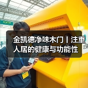 金凯德净味木门丨注重人居的健康与功能性（图4）