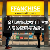 金凯德净味木门丨注重人居的健康与功能性（图2）
