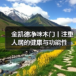 金凯德净味木门丨注重人居的健康与功能性（图3）